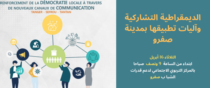 Notre centre de recherche #ICT4Dev organisera le 16 avril 2019 une formation destinée à la société civile à Sefrou au sujet de la #démocratie participative et les mécanismes de son application.
#StayTuned