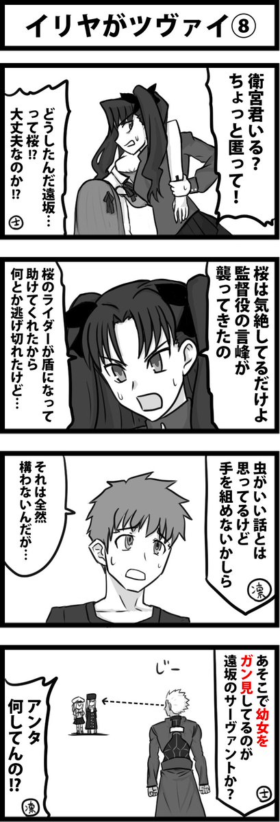 今日の４コマ。
イリヤがツヴァイ⑧。
とりあえず最後までネタは出来ているので、あと１０本強で完結予定です。 