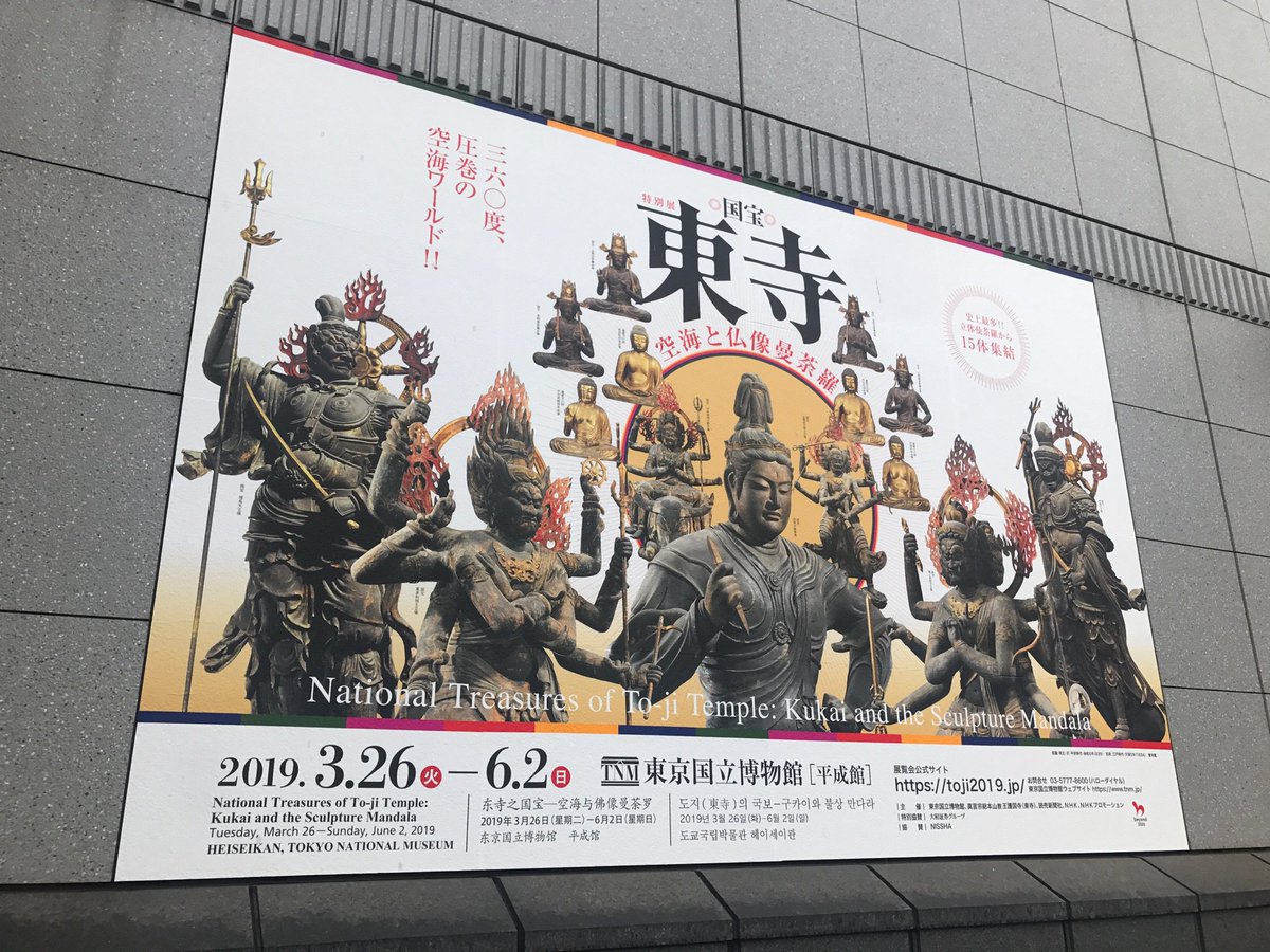 国宝 東寺展 に行ってきた Togetter