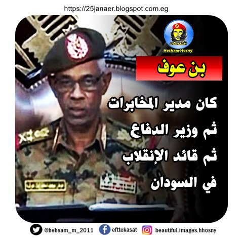بن عوف كان مدير المخابرات ثم وزير الدفاع ثم قائد الإنقلاب في السودان