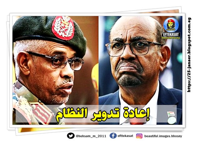 السودان .. ماحدث ..إعادة تدوير النظام