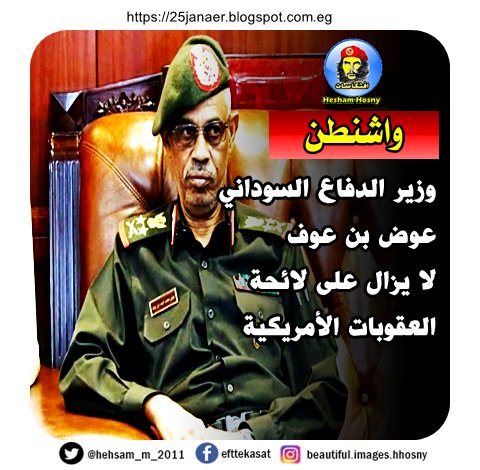 واشنطن وزير الدفاع السوداني عوض بن عوف لا يزال على لائحة العقوبات الأمريكية
