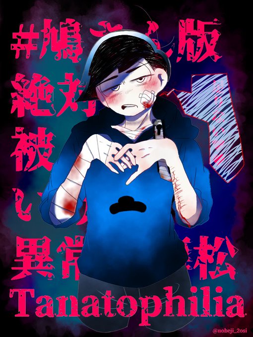 鳩さん版絶対に被ってはいけない異常性癖松のtwitterイラスト検索結果