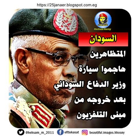 المتظاهرين هاجموا سيارة وزير الدفاع السوداني بعد خروجه من مبنى التلفزيون