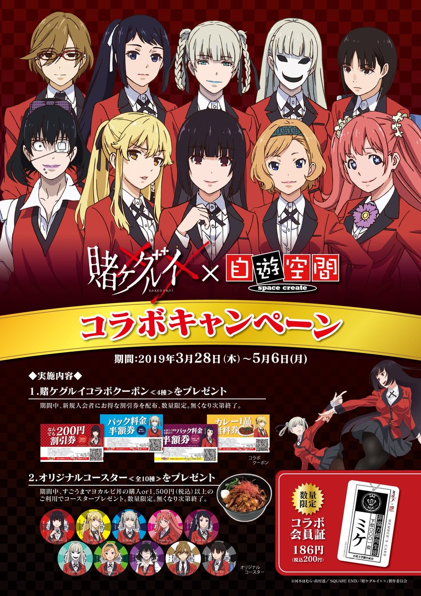 自遊空間は賭ケグルイコラボキャンペーンで絶賛賭ケグルイ賭ケグルイし