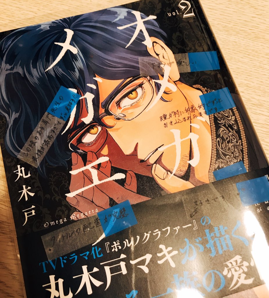 7冊セット♪オメガ・メガエラ 1～6・8 - 丸木戸 マキ 7冊セット♪