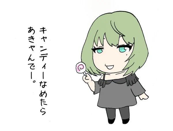 キャンディーなめたらあきゃんでー。
#高垣楓 