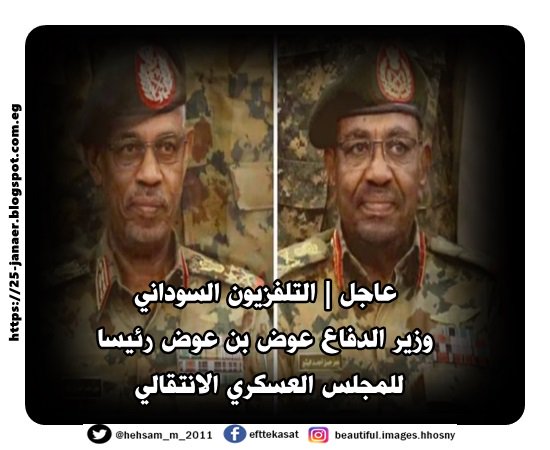 التلفزيون السوداني: وزير الدفاع عوض بن عوض رئيسا للمجلس العسكري الانتقالي