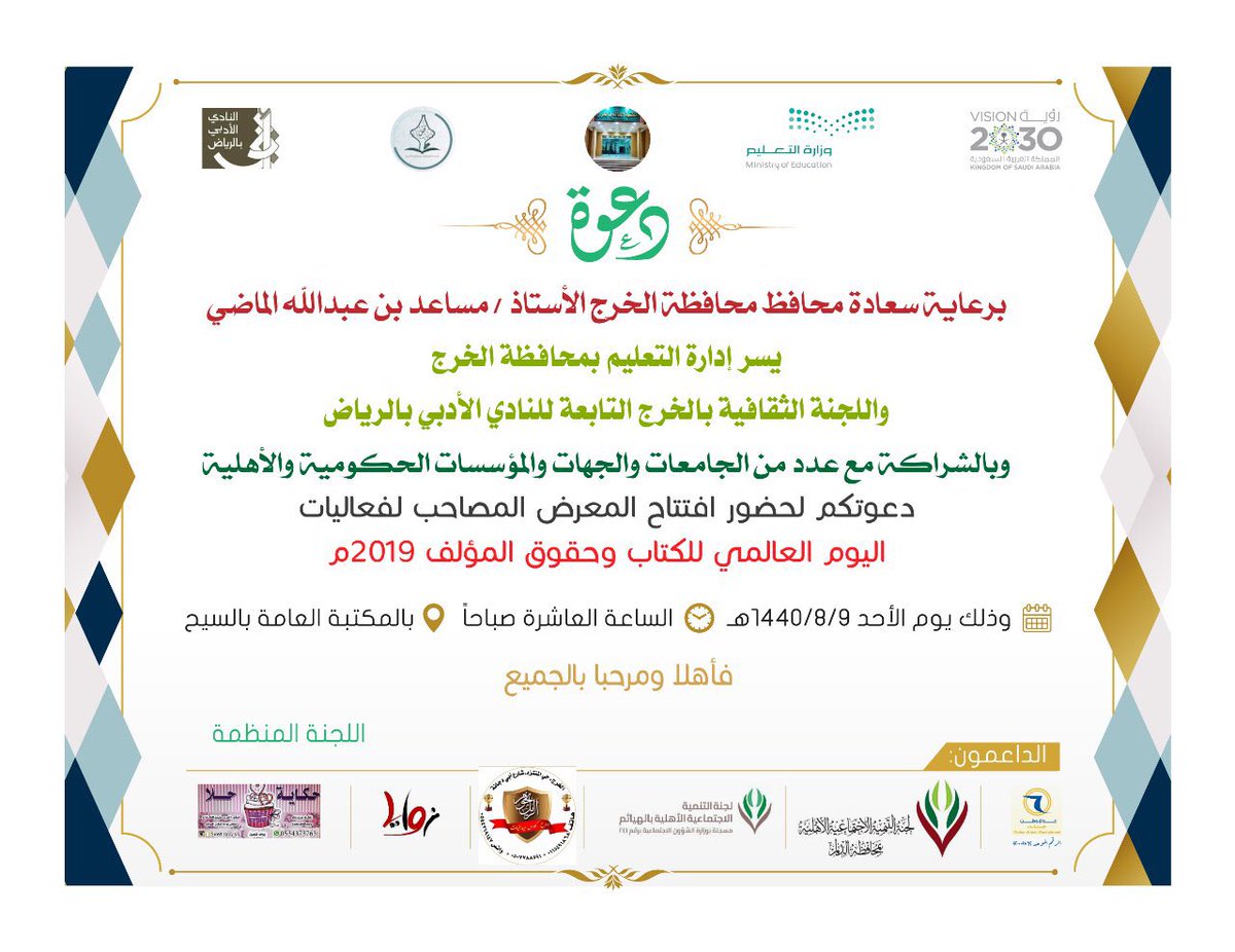 alkharj36's tweet photo. #محافظ_الخرج يرعى بإذن الله 
صباح الأحد القادم ٩ / ٨ / ١٤٤٠ هـ 
المعرض المصاحب لفعاليات 
#اليوم_العالمي_للكتاب_وحقوق_المؤلف
2019 م 
والذي تنظمه إدارة التعليم بـ #الخرج
واللجنة الثقافية بالخرج
التابعة للنادي الأدبي بـ #الرياض

📌 بمكتبة الخرج العامة بـ #السيح https://t.co/hJZ0C4e8aF