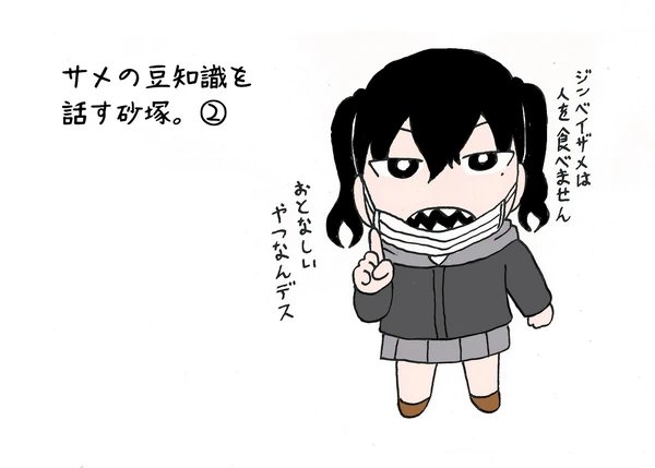 サメの豆知識を話す砂塚。②
#砂塚あきら 