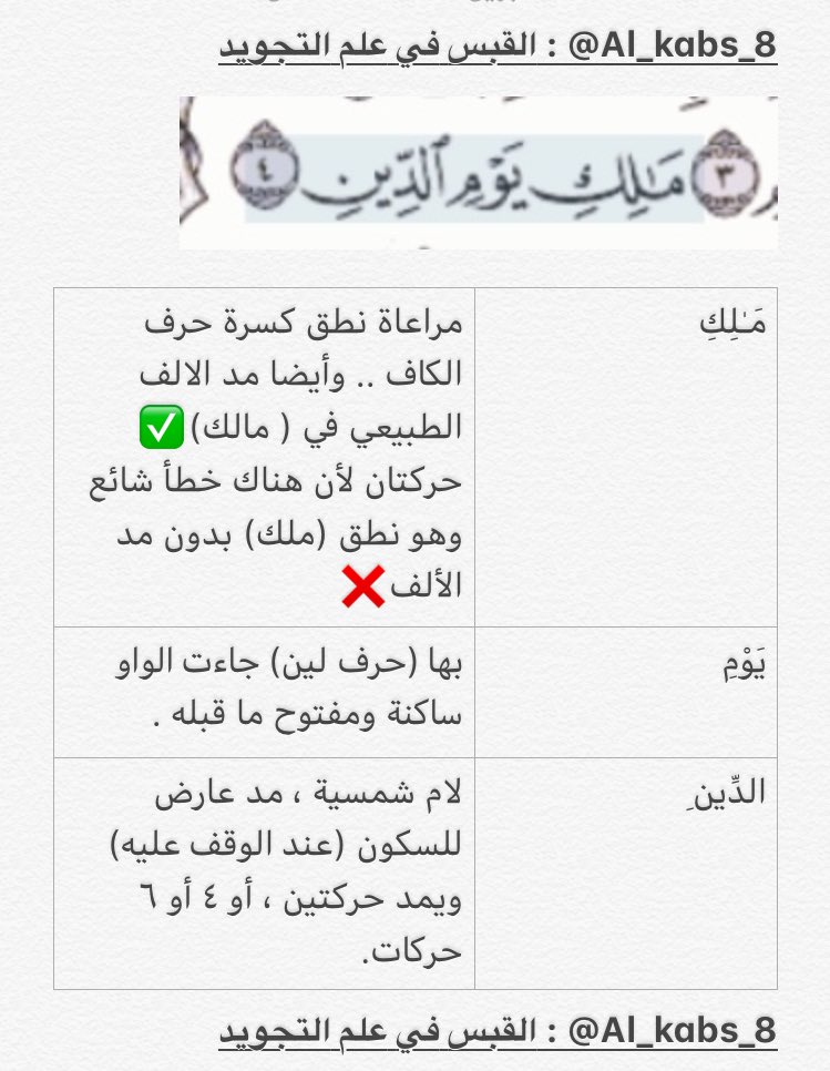 Al_kabs_8's tweet photo. الإجابات..
.
.
#كل_يوم_آية_في_التجويد https://t.co/wvAjlV3MNv
