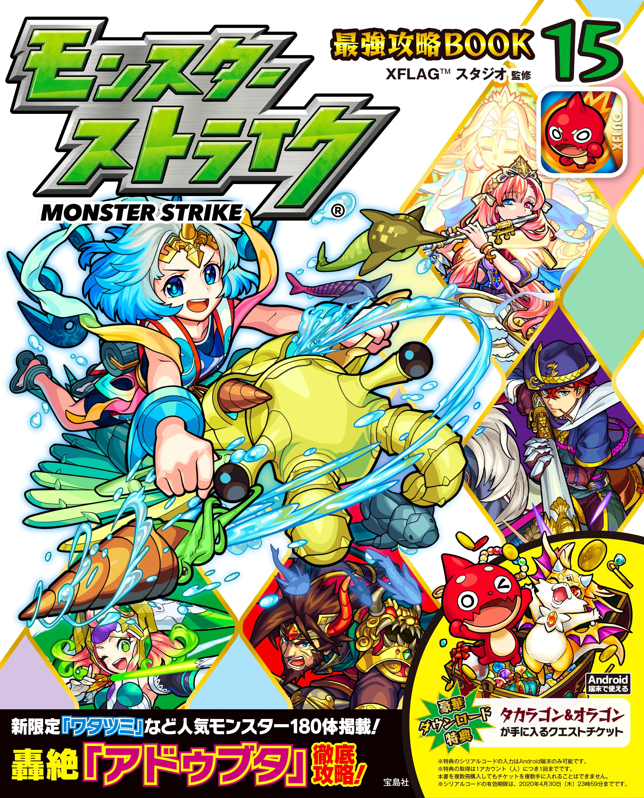 モンスターストライク公式 モンスト 最強攻略book 15 4 19 金 より発売 最新機能をまとめた 新機能ガイド 高難度クエスト攻略に役立つ ステップアップガイド クエストの攻略法をまとめた 新規イベントクエスト攻略 など お役立ち情報が