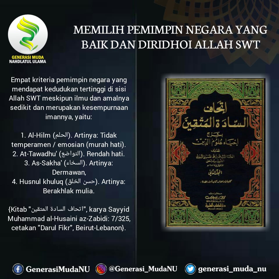 Generasi_MudaNU's tweet photo. KRITERIA PEMIMPIN NEGARA

Empat kriteria pemimpin negara yang mendapat kedudukan tertinggi di sisi Allah SWT meskipun ilmu dan amalnya sedikit dan merupakan kesempurnaan imannya, yaitu:

1. Al-Hilm (الحلم). Artinya: Murah Hati (Tidak temperamen / emosional). https://t.co/eFlObHBP27