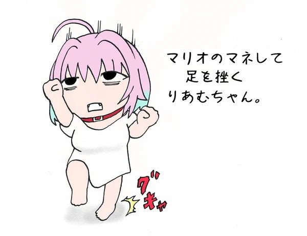 マリオのマネして足を挫くりあむちゃん。
#夢見りあむ 