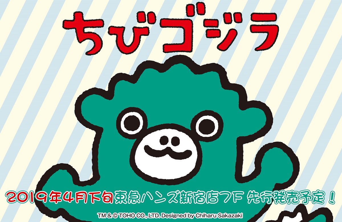 プルーフ A Twitter ちびゴジラ かわいいイラストを使用した各商品 ４月２６日頃より 東急ハンズ新宿店にて先行販売されます 特典ポストカードもお見逃しなく ちびゴジラ ゴジラ