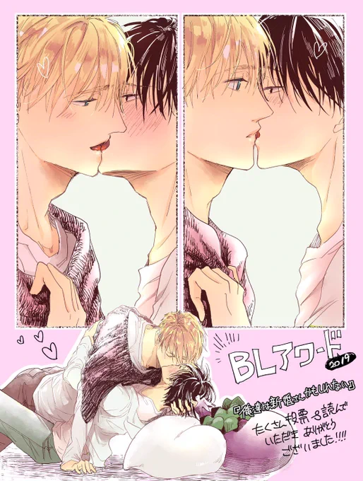 ちるちる様主催の #BLアワード 2019 BESTエロ部門に『俺たちは新婚さんかもしれない』(竹書房様)、第7位にランクインさせて頂きました‼️とても光栄です✨嬉しい✨ご投票&amp;コメント本当に本当にありがとうございます‼️
https://t.co/TJa9oQWXfk 