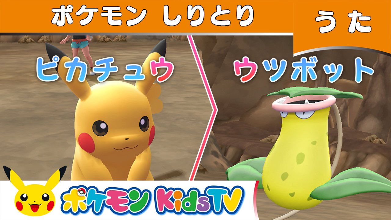 ポケモン公式ツイッター Youtubeチャンネル ポケモン Kids Tv で ポケモンしりとり のうたが公開 ポケモン の名前をしりとりにして歌うよ ピカチュウからスタートして 最後はなにで終わるかな T Co Ht6d0zbyrs Pokemonkidstv ポケモン