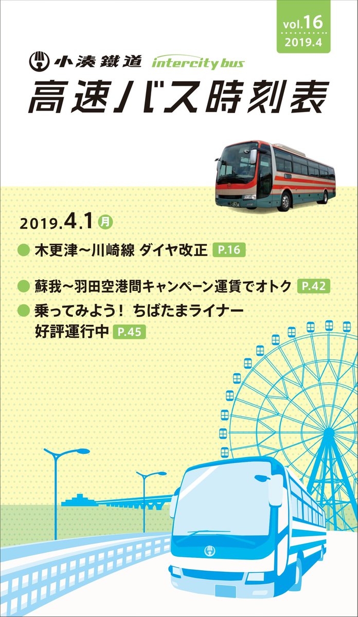 小湊鐵道株式会社 公式 高速バス時刻表vol 16を発行しました 各窓口や高速バス車内にて配布中です 小湊バス 小湊鉄道 高速バス アクアライン 東京ガウライナー ちばたまライナー 三井アウトレットパーク 小湊鐵道株式会社 公式 高速バス時刻表vol 16を発行しました 各窓口や高速バス車内にて配布中です 小湊バス 小湊鉄道 高速バス アクアライン 東京ガウライナー ちばたまライナー 三井アウトレットパーク