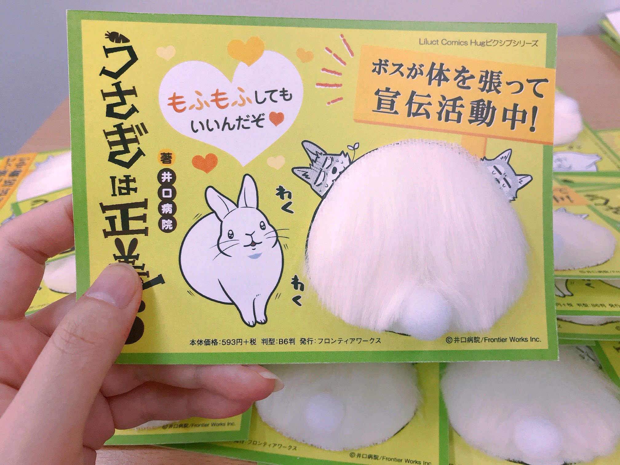 Hugピクシブ リラクトコミックス チラ見せ うさぎは正義 井口病院先生 うさぎは正義 第5巻発売に向けてボスのモフモフお尻popを量産中です 発売日は4月15日 月 体を張って宣伝中のボスをお見かけの際には ぜひモフモフしてみてくださいね Hugピクシブ リラクトコミックス チラ見せ うさぎは正義 井口病院先生 うさぎは正義 第5巻発売に向けてボスのモフモフお尻popを量産中です 発売日は4月15日 月 体を張って宣伝中のボスをお見かけの際には ぜひモフモフしてみてくださいね