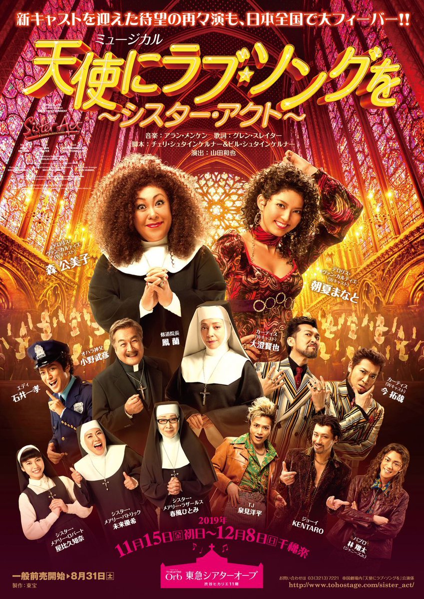 toho_stage's tweet photo. 【全キャスト＆ビジュアル解禁】東急シアターオーブ11・12月公演 ミュージカル『天使にラブ・ソングを〜シスター・アクト〜』公式サイトをリニューアル❗️新たなキャストを迎えてお贈りする再々演も日本全国各地で大フィーバ‼️👼🏻⛪️💃🏻🕺🏾✨
https://t.co/KvQBye6IYs
https://t.co/Tqgdagw7vQ https://t.co/5uCTwjVEYi