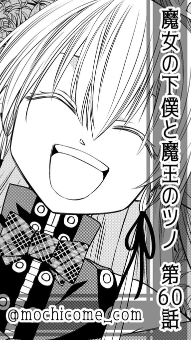 ☆本日4/12(金)発売の月刊少年ガンガン5月号に『魔女の下僕と魔王のツノ』第60話が掲載です！
想いが通じ合ったエリックとロイドに全力祝福ムードの一同！そんな中、ベティに異変が…!?
よろしくお願いします！(ロッサリ)… 
