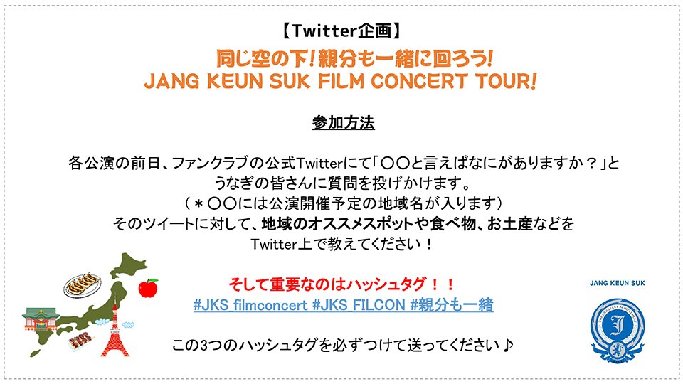 Twitter企画】 [JANG KEUN SUK FILM CONCERT TOUR] 明日4月13日はZepp Sapporo! Q.'北海道'と言えば何がありますか？オススメのスポットや食べ物、 お土産などがあれば教えてくださいね♪ #JKS_filmconcert #JKS_FILCON #親分も一緒