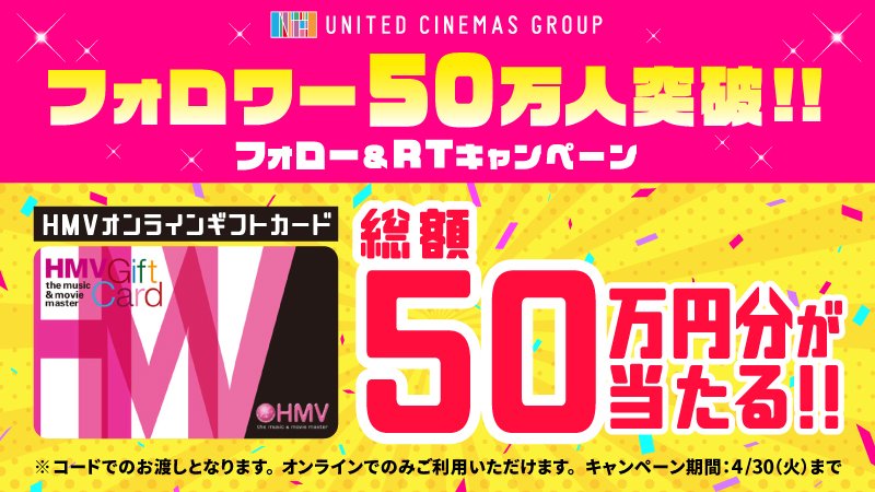 ㊗️祝！ 50万人フォロワー突破！㊗️記念

／
 なんと！#HMV オンラインギフトカード 10万円分 ✨
＼
が5名様に #その場 で当たる♪

【参加方法】
①<a href="/UNITED_CINEMAS/">ローソン・ユナイテッドシネマ公式</a>をフォロー
②この投稿をRT
③▼こちらをクリックすると、その場で抽選結果がわかる！▼
gcp.giftee.biz/authentication…

#キャンプレ
