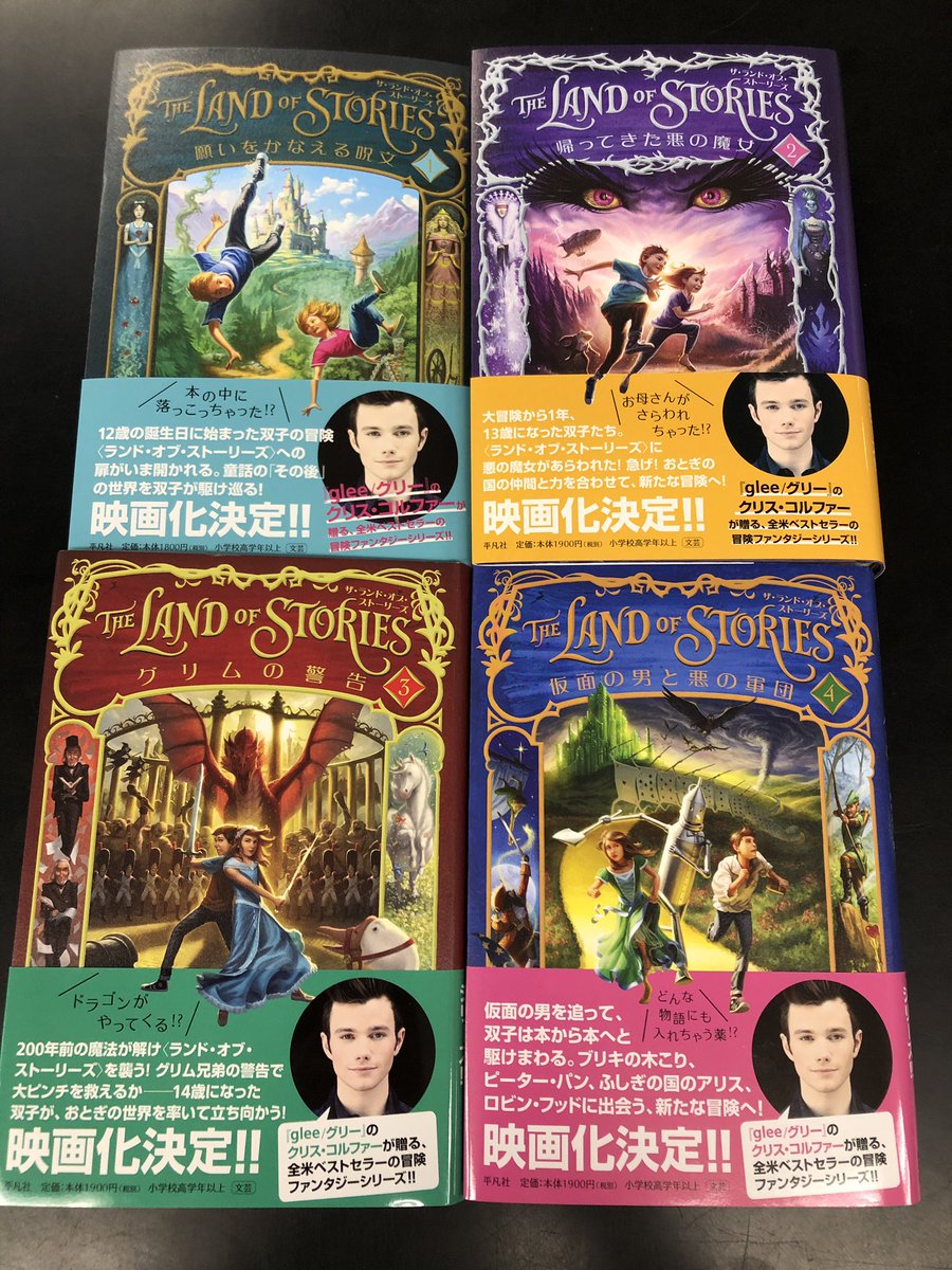 The Land Of Stories ザ ランド オブ ストーリーズ 日本語版公式 ザ ランド オブ ストーリーズ は 現在4巻まで刊行中です 去年７月刊行の第1巻は なんと現在３刷累計発行部数は2万部ですッ ｷﾘｯ みなさんー 店頭でぜひ探してみてください