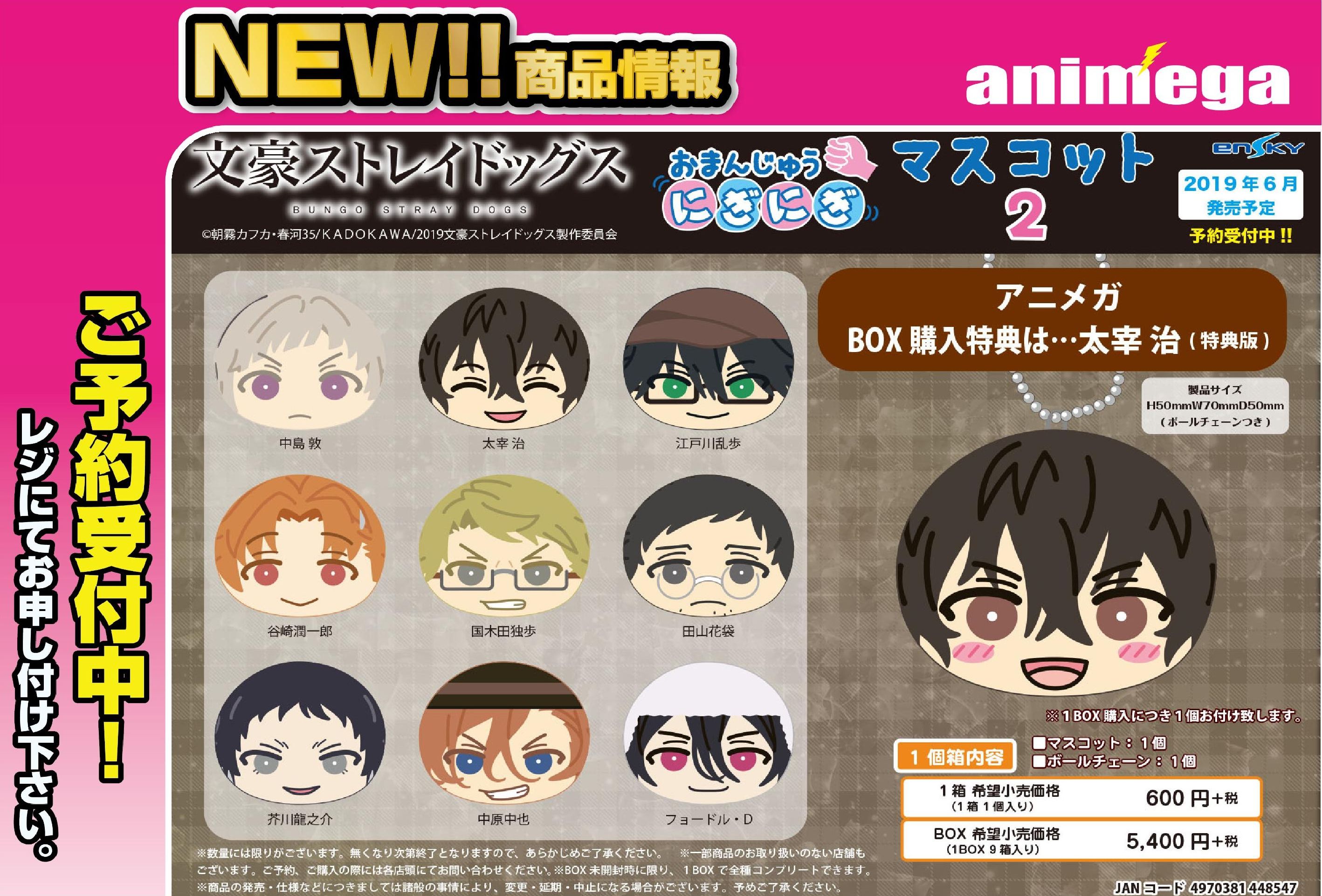 文豪ストレイドッグス おまんじゅうにぎにぎマスコット発売決定