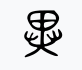 kingscribus's tweet photo. Learning how to write Japanese,
looked up old bone script for the kanji 異 on wiktionary
'guy with weird mask' ==> strange
makes so much more sense for me than if i had just learned via the modern radicals. (== field + hands/well)
#bonescript 4 life!
#kanji https://t.co/TMLYrBGRO3