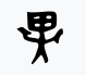 kingscribus's tweet photo. Learning how to write Japanese,
looked up old bone script for the kanji 異 on wiktionary
'guy with weird mask' ==> strange
makes so much more sense for me than if i had just learned via the modern radicals. (== field + hands/well)
#bonescript 4 life!
#kanji https://t.co/TMLYrBGRO3