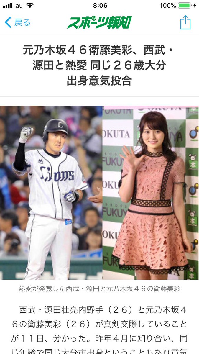 今朝起きてまじでびっくりした笑
獅子党として、みさ先輩のファンとして応援します
源田はこれからも活躍すること！
お幸せに