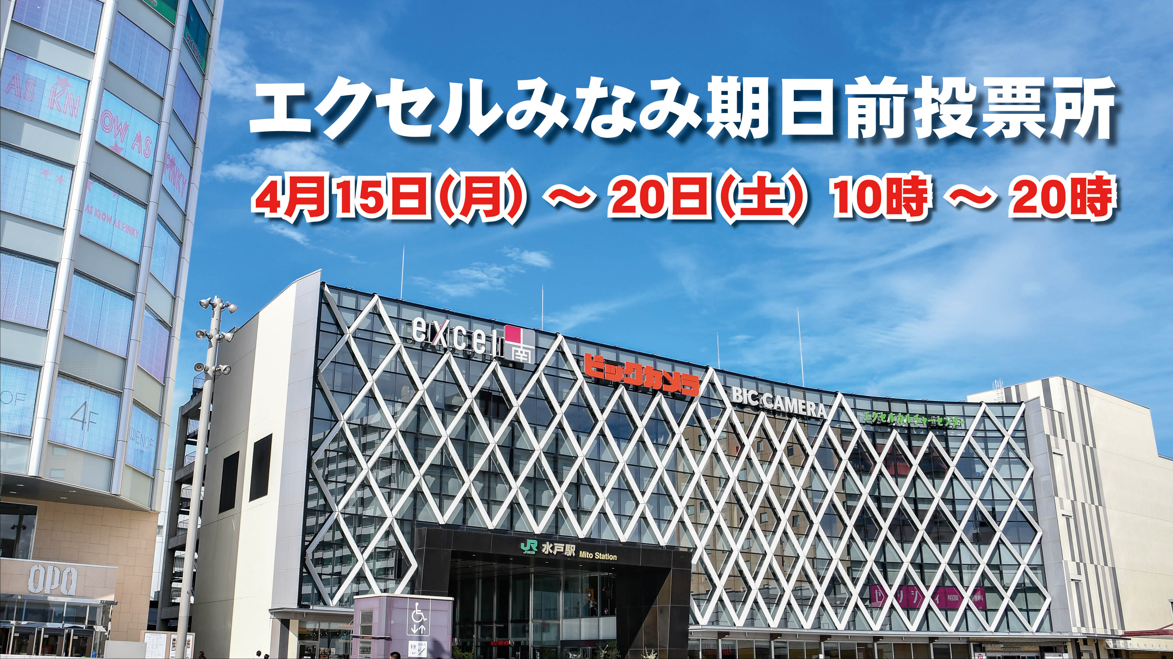 水戸市 エクセルみなみ期日前投票所を新規開設 4月21日 日 執行の水戸市長選挙 水戸市議会議員選挙では 水戸駅ビルエクセルみなみ6階に期日前投票所を開設します ぜひご利用ください 期日前投票期間 4月15日 月 日 土 T Co