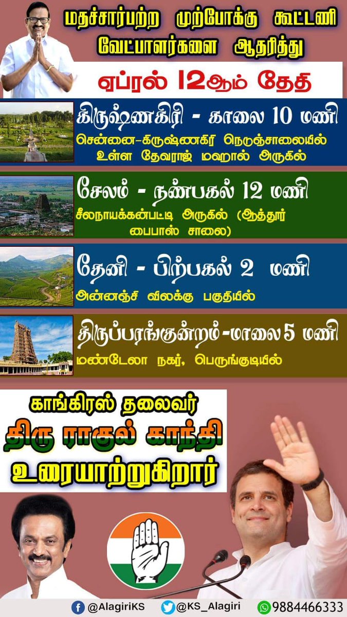 #LokSabhaElections2019 
#WelcomeToTamilNaduRG 
#TamilNaduWelcomesRahulGandhi