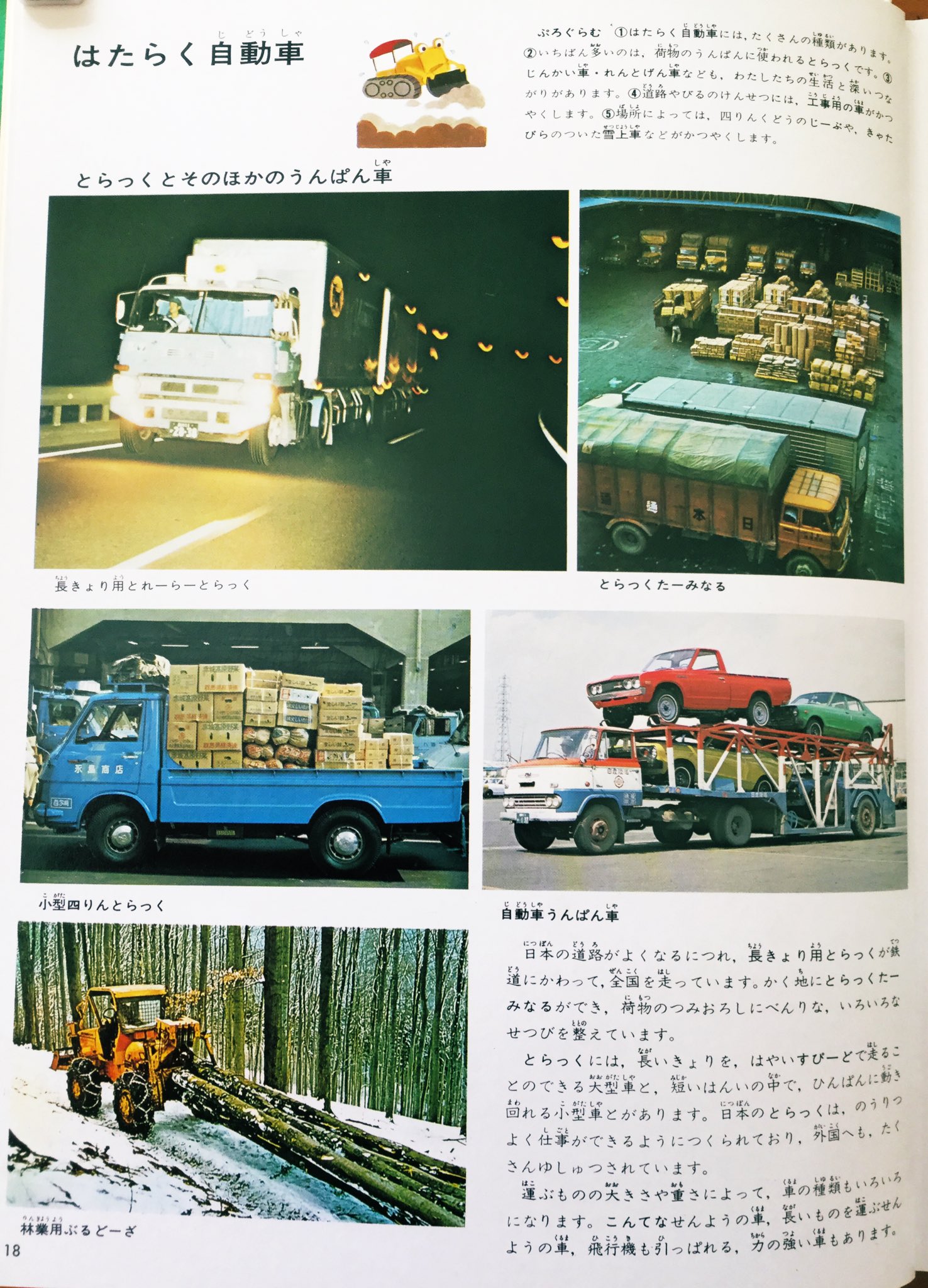 Twitter 上的 雑貨奥様 昭和45年第1刷 昭和55年新装の講談社 こどもカラー図鑑11 こうつうとのりもの より はたらく自動車 自動車うんぱん車が運搬している車が気になります 昭和レトロ 乗り物 図鑑 トラック T Co Gevi2wmvnx Twitter