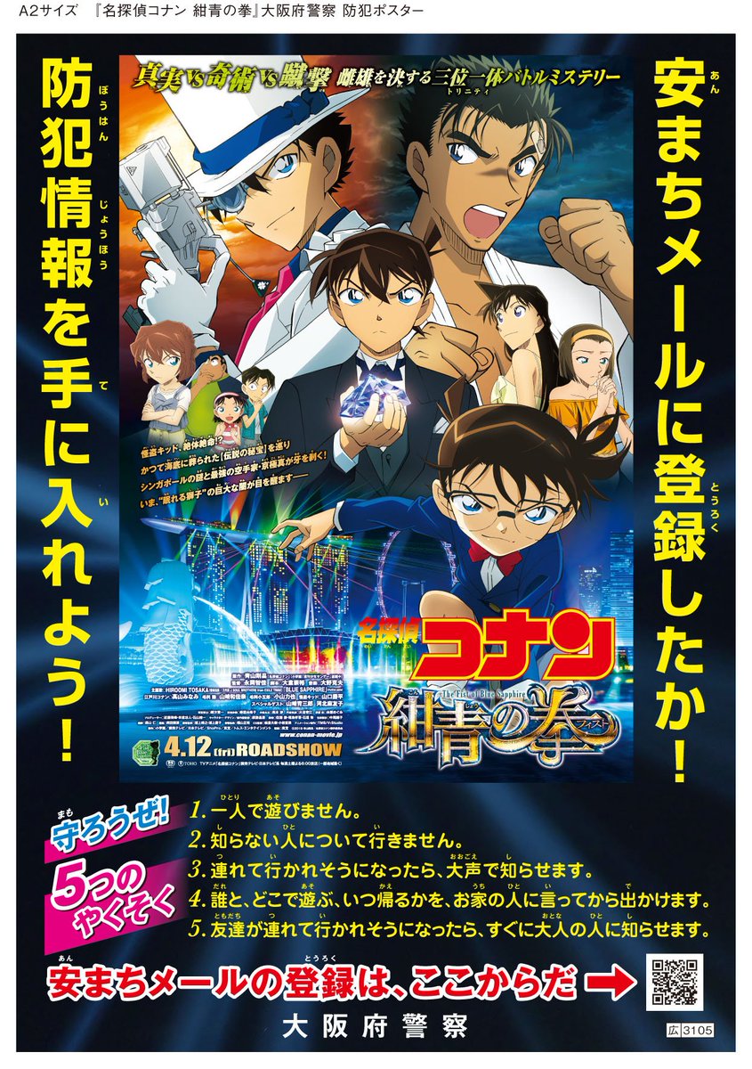 大阪府警察防犯情報 安まちメール 劇場版映画 名探偵コナン紺青の拳 とコラボした安まちメールのポスターを作成していただきました 安まちメールを活用して 防犯対策をしましょう 安まちメールの登録は こちらから T Co Oyscsegokw