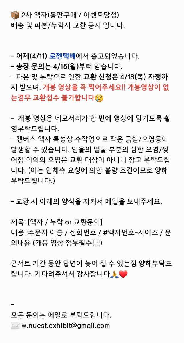 W_NUEST_exhibit's tweet photo. ❤ 2차 액자(통판구매/이벤트당첨)가 로젠택배로 출고되었습니다. 아래 공지를 확인해주시고 !!개봉영상을 꼭 찍어주세요!!

콘서트기간 동안 답변이 늦어질수 있는점 양해부탁드립니다🙏 기다려 주셔서 감사합니다🥰

-

모든 문의는 메일로 주세요(╹◡╹ლ)
w.nuest.exhibit@gmail.com https://t.co/KiCfGHU2z6