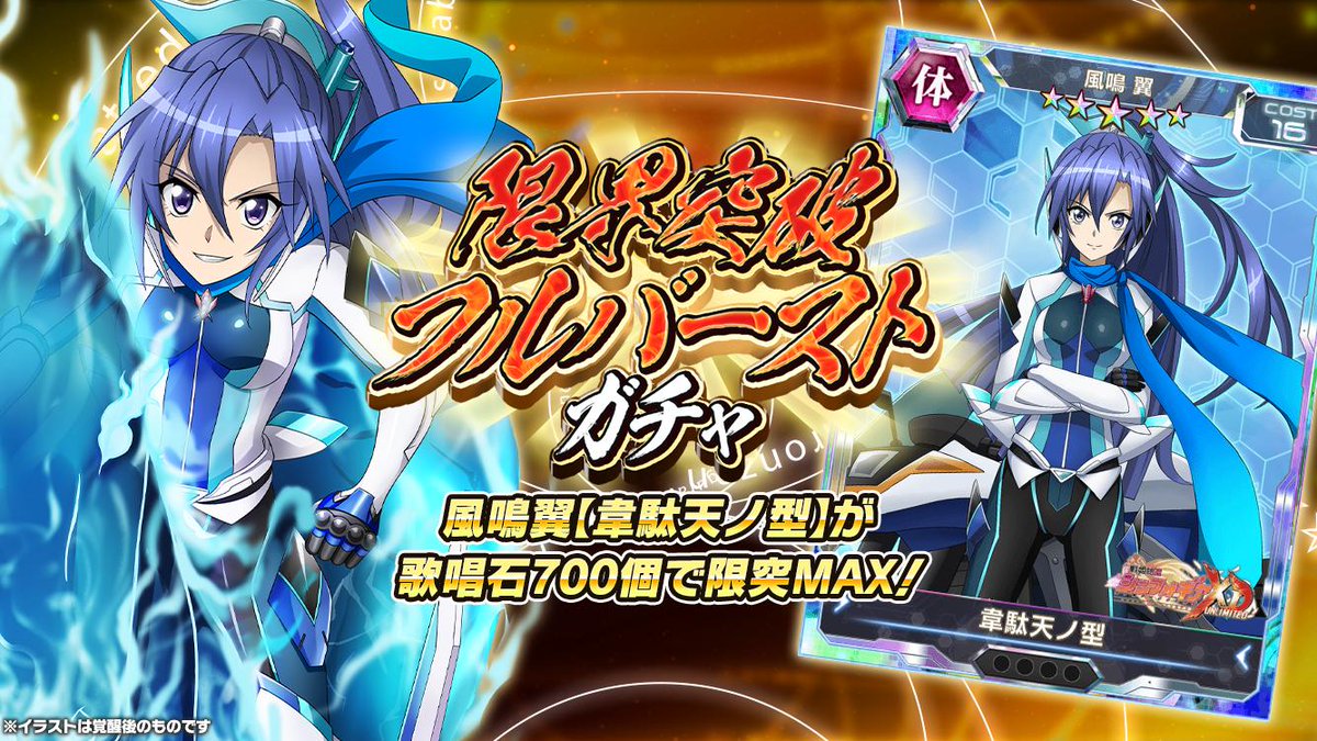 戦姫絶唱シンフォギアxd Di Twitter お知らせ ライダー型ギア翼 調の限界突破フルバーストガチャ配信開始 歌唱石合計700個で 限界突破maxまでの育成に必要な対象カードが獲得可能です ガチャの確定内容は アプリ内お知らせをチェックしてください 戦姫絶唱シンフォギアxd Di Twitter お知らせ ライダー型ギア翼 調の限界突破フルバーストガチャ配信開始 歌唱石合計700個で 限界突破maxまでの育成に必要な対象カードが獲得可能です ガチャの確定内容は アプリ内お知らせをチェックしてください
