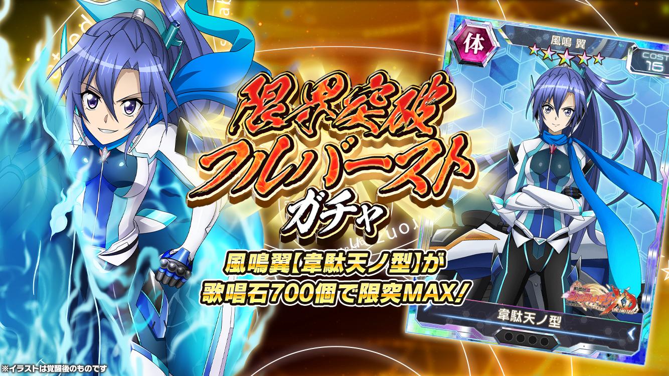 戦姫絶唱シンフォギアxd Di Twitter お知らせ ライダー型ギア翼 調の限界突破フルバーストガチャ配信開始 歌唱石合計700個で 限界突破maxまでの育成に必要な対象カードが獲得可能です ガチャの確定内容は アプリ内お知らせをチェックして 戦姫絶唱シンフォギアxd Di Twitter お知らせ ライダー型ギア翼 調の限界突破フルバーストガチャ配信開始 歌唱石合計700個で 限界突破maxまでの育成に必要な対象カードが獲得可能です ガチャの確定内容は アプリ内お知らせをチェックして