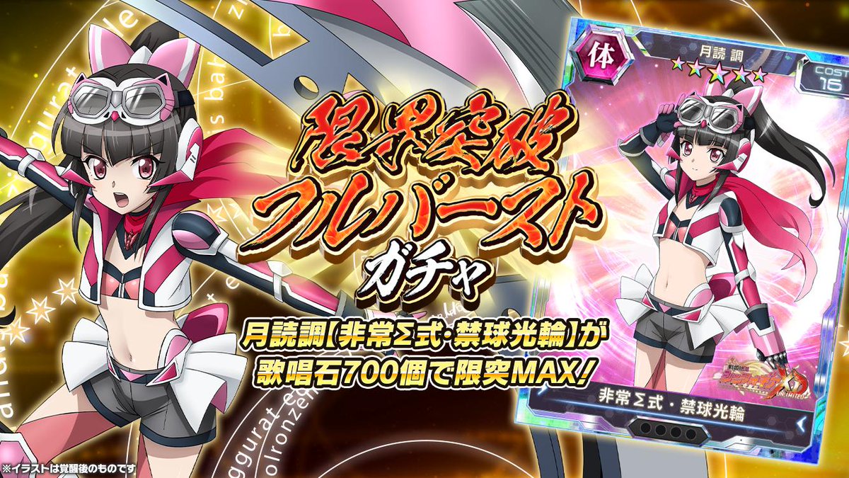 戦姫絶唱シンフォギアxd お知らせ ライダー型ギア翼 調の限界突破フルバーストガチャ配信開始 歌唱石合計700個で 限界突破maxまでの育成に必要な対象カードが獲得可能です ガチャの確定内容は アプリ内お知らせをチェックしてください 戦姫絶唱シンフォギアxd お知らせ ライダー型ギア翼 調の限界突破フルバーストガチャ配信開始 歌唱石合計700個で 限界突破maxまでの育成に必要な対象カードが獲得可能です ガチャの確定内容は アプリ内お知らせをチェックしてください