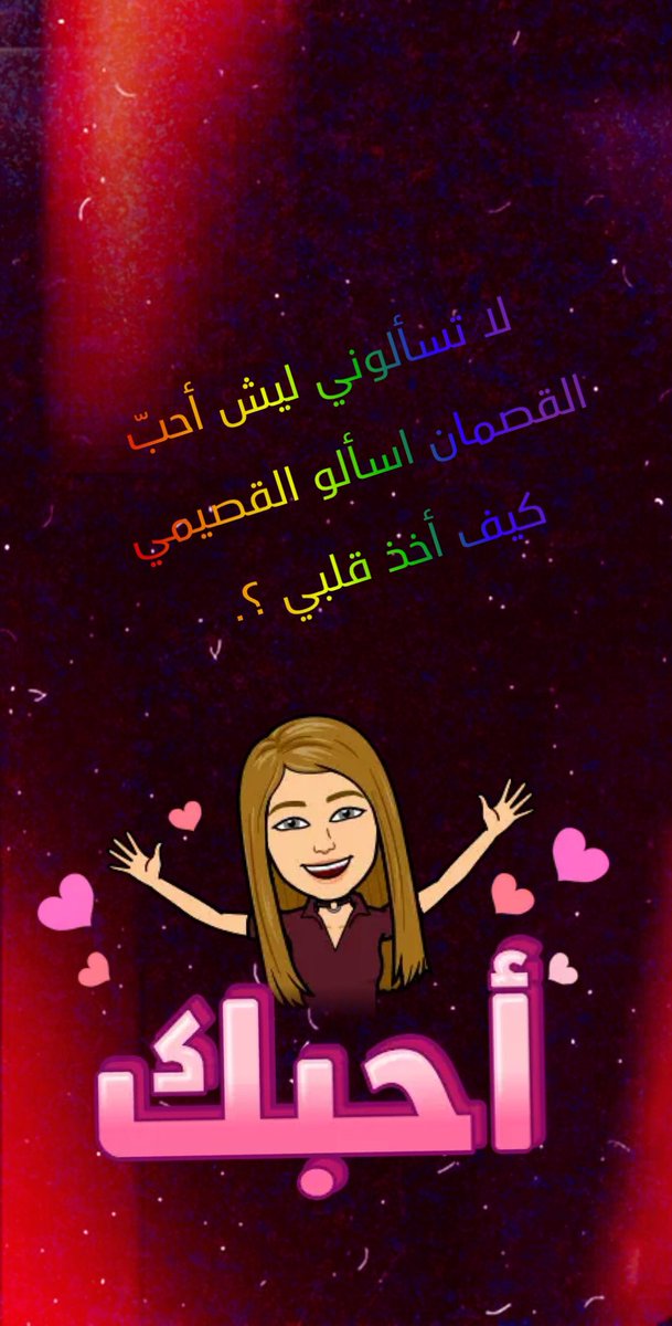 mesho719106's tweet image. #رساله_حلوه_صنعت_يومك ابيع كل الخلق واكسب معاليه 
واترك نجوم الليل واخذ قمرها 👌🏻#زوجي❤️❤️