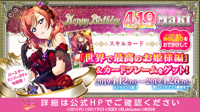 公式 ラブライブ スクフェスac運営 本日スタート 西木野真姫 バースデーイベント19 が開始となりました スキルカード 世界で最高のお姫様編 のほかネームプレートやバッジもゲットできます ぜひ真姫ちゃんの誕生日をお祝いしてくださいね