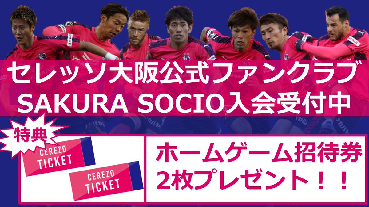 セレッソ大阪オフィシャル 観戦するなら絶対お得 公式ファンクラブ Sakura Socio は 年会費3 000円で ホームサポーター自由席2枚プレゼント 中学生以下は1 500円 13日札幌戦も長居球技場正面エントランスで入会受付実施 是非お得にご観戦