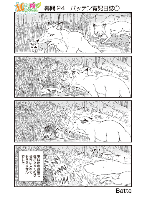 【狐のお嫁ちゃん】幕間24「バッテン育児日誌」 