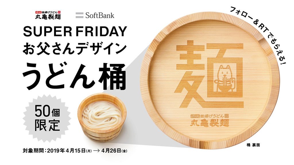 🎁#丸亀製麺 #ソフトバンク オリジナル桶プレゼントキャンペーン🎁

抽選で50名に丸亀製麺 #SUPERFRIDAYお父さんデザインうどん桶 が当たります！

【応募方法】
1. <a href="/UdonMarugame/">丸亀製麺【公式】</a> をフォロー
2. <a href="/SoftBank/">SoftBank</a> をフォロー
3. このツイートをRT

応募締切：4/26 23:59
詳細：bit.ly/2I5jYYA
