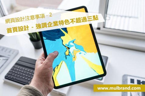 MulBrand's tweet photo. 網頁設計注意事項 ‧ 2

首頁設計 - 強調企業特色不超過三點
***太多的特色會讓您變得沒特色!

如閣下正在找尋網頁設計服務，歡迎與我們聯絡，以索取相關資料。

網頁：https://t.co/Zt1Da3P4dU
電話：3702 0090
手提：5546 4630 (whatsapp / wechat) https://t.co/dcAT4V3sSX