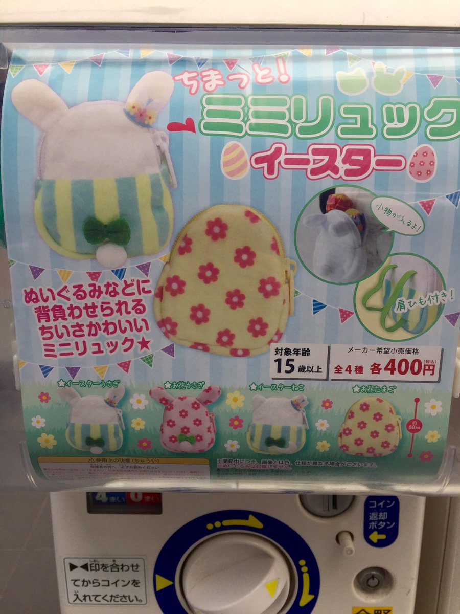 カプセル情報】「ねこさんとうさぎさんのケープ イースター」「ちまっと！ミミリュック  イースター」が入荷致しました✨店頭の筐体にて稼働中！と～っても可愛くて全種集めたいアニ～💕💕人気商品ですのでお求めの方はお早めにアニ☆