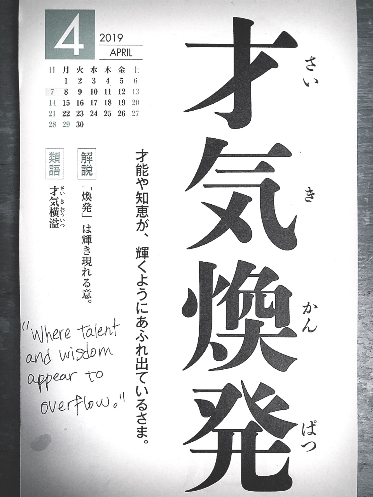 Nano ナノ 週めくりカレンダーの今週の四字熟語 素敵です こんな人を数え切れないほどたくさん見てきた そしてインスパイアされてきた 自分も誰かにインスピレーションを与えられるような存在になるコトをずっとずっと目指して 生きたい