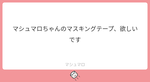 O Xrhsths マシュマロ公式 Sto Twitter マシュマロ絵文字が連なってるやつで 卑猥なものをマスクするテープですねわかります マシュマロを投げ合おう T Co D4rxlzgs9c O Xrhsths マシュマロ公式 Sto Twitter マシュマロ絵文字が連なってるやつで 卑猥なものをマスクするテープですねわかります マシュマロを投げ合おう T Co D4rxlzgs9c