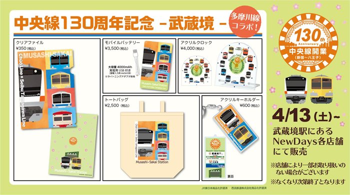 Newdays 中央線 西武多摩川線コラボ 4 13 土 より 中央線開業130周年となる Jr 武蔵境駅 では西武鉄道とのコラボグッズを販売 数量限定のため なくなり次第終了となります 一部取扱いのない店舗もございます 中央線 開業130周年記念